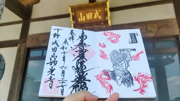 妙光寺の御朱印