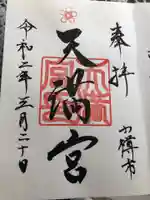 天満宮の御朱印
