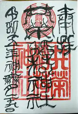 独特な書体の書体の御朱印