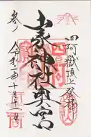 山家神社奥宮の御朱印