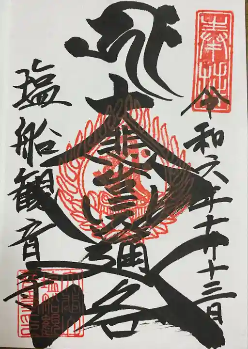 塩船観音寺(東京都)