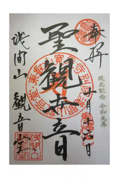 寛永寺別院浅間山観音堂の御朱印