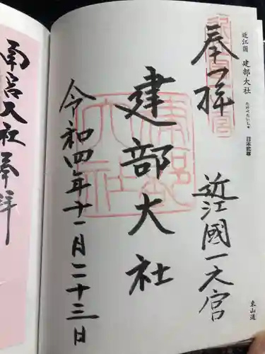 建部大社の御朱印