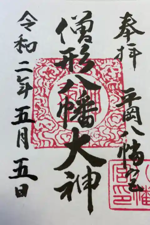 平岡八幡宮にて御朱印を頂きました。
書置しかないそうです。