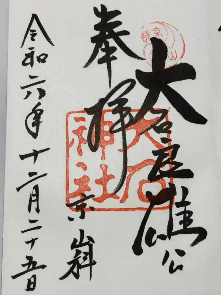 大石神社の御朱印