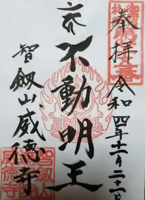 赤坂不動尊威徳寺の御朱印