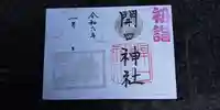 開口神社の御朱印