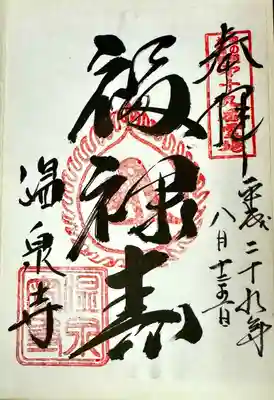 温泉寺(兵庫県)