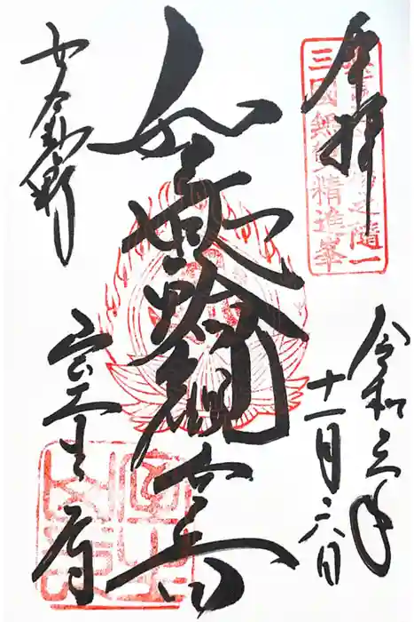 室生寺の御朱印