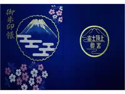 富士山頂上浅間大社奥宮の御朱印帳