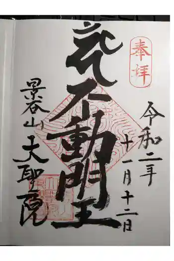 大聖院の御朱印 2020年11月