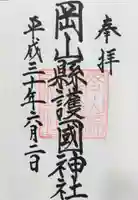 岡山縣護國神社の御朱印