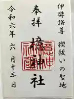 檍神社の御朱印