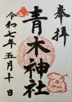 青木神社の御朱印