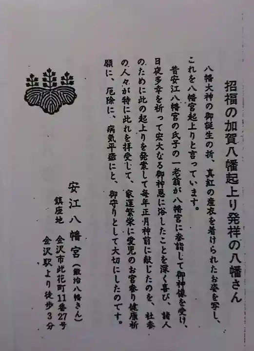 安江八幡宮(金沢水天宮)の授与品その他