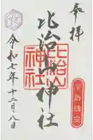 比治山神社の御朱印