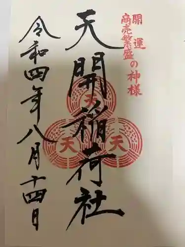 天開稲荷社の御朱印