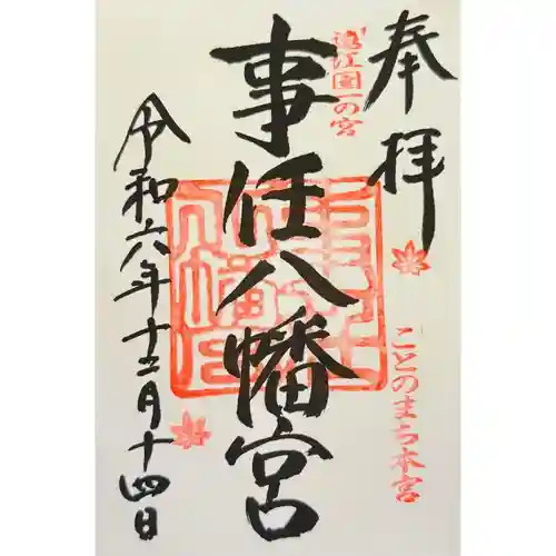 事任八幡宮(静岡県)