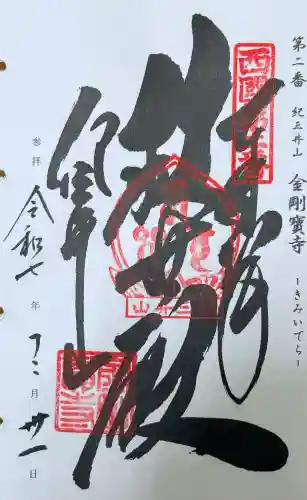 金剛宝寺（紀三井寺）の御朱印