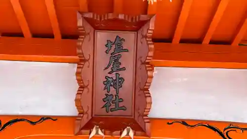 塩屋神社(広島県)