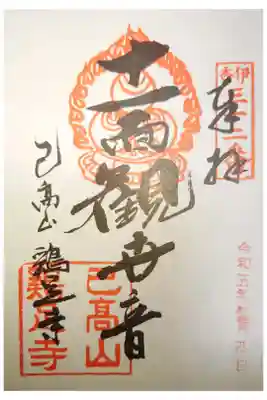 鶏足寺の御朱印