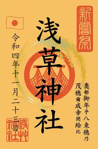 浅草神社の御朱印