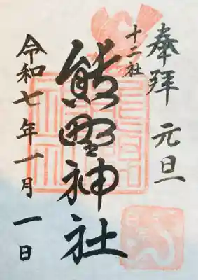 熊野神社の御朱印