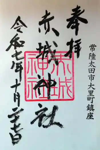 赤城神社の御朱印 2025年10月