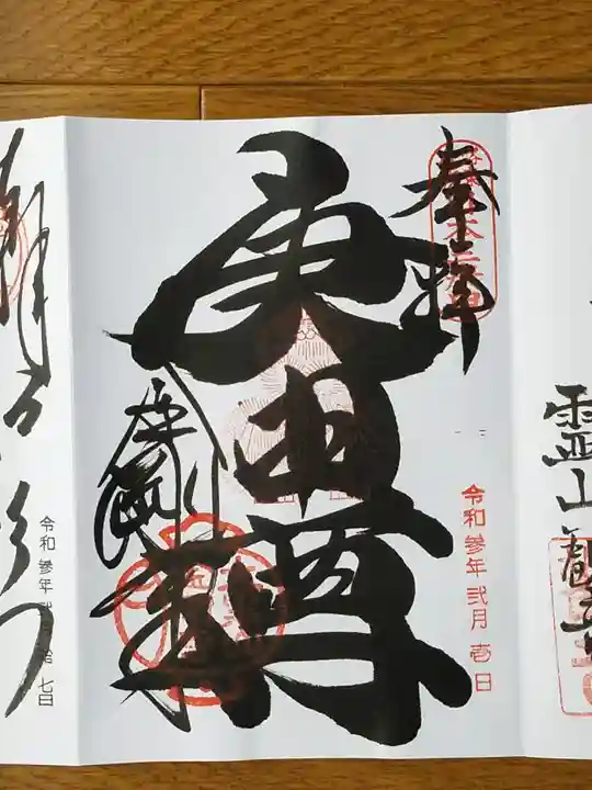 金剛寺(八坂庚申堂)の御朱印