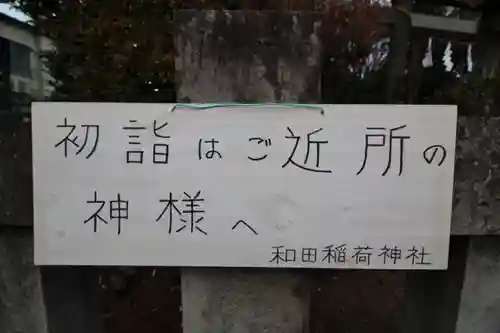 和田稲荷神社(東京都)