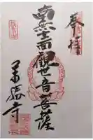 萬勝寺(飯高観音)の御朱印