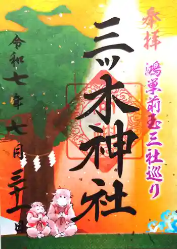 三ツ木神社の御朱印 2025年07月