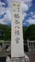 鶴谷八幡宮のその他建物
