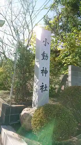 小動神社のその他建物