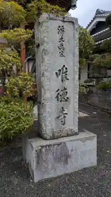 唯徳寺(大阪府)