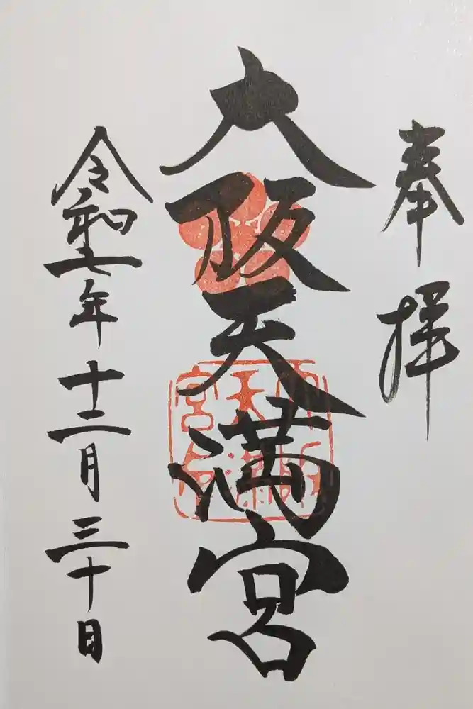 大阪天満宮の御朱印