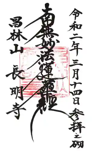 長明寺の御朱印