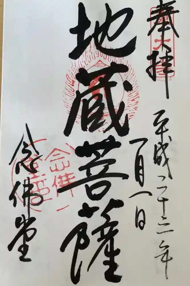東大寺 念仏堂の御朱印