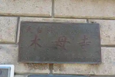 木母寺のその他建物