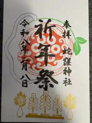 蛇窪神社の御朱印