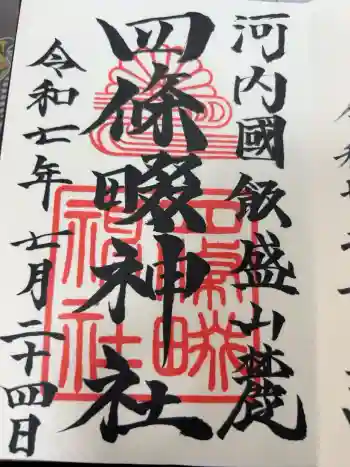 四條畷神社の御朱印 2025年07月