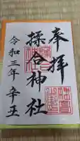 揉合神社の御朱印