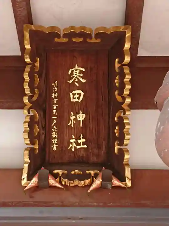 寒田神社のその他建物