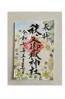 秩父御嶽神社の御朱印
