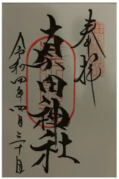 真田神社の御朱印