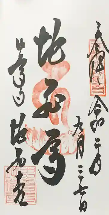 中尊寺の御朱印