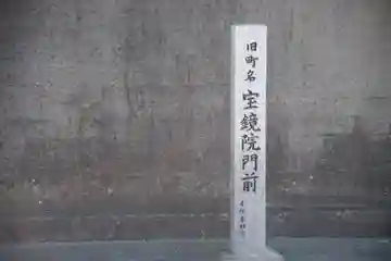 宝鏡院不動尊のその他建物