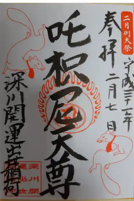 成田山深川不動堂（新勝寺東京別院）の御朱印