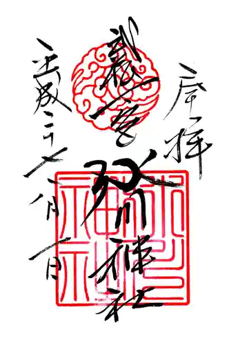 武蔵一宮氷川神社の御朱印