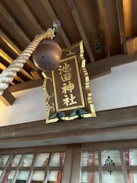 池田神社(静岡県)
